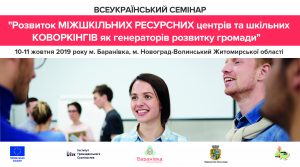 Анонс! 10-11 жовтня відбудеться Всеукраїнський семінар «Розвиток МРЦ та шкільних коворкінгів як генераторів розвитку громади»