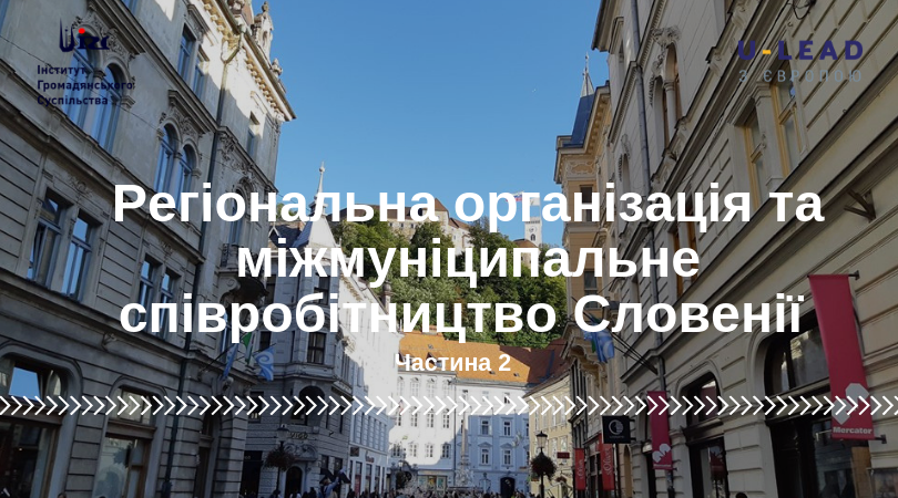 Регіональна організація та міжмуніципальне співробітництво Словенії. Частина 2