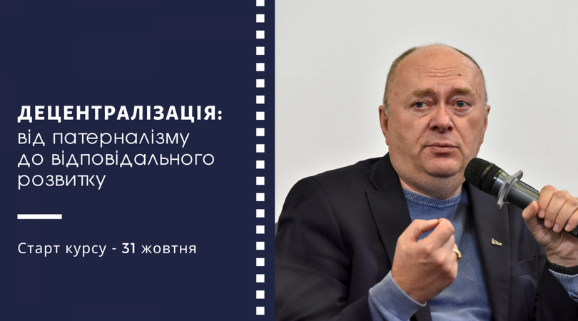 Новий онлайн-курс про децентралізацію: про що та для кого
