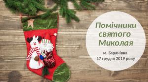 Запрошуємо мешканців Баранівської ОТГ долучитися до акції «Помічники Святого Миколая»
