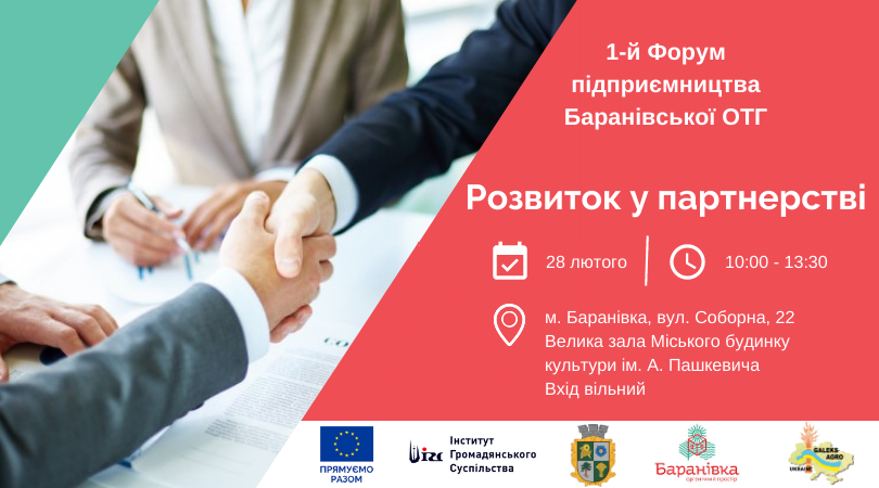 Анонс! 28 лютого 2020 року відбудеться 1-й Форум підприємництва Баранівської ОТГ – «Розвиток у партнерстві»