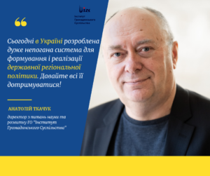 Регіональне різноманіття та згуртованість суспільства. Анатолій Ткачук