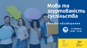 Анонс! Онлайн-обговорення на тему «Мова та згуртованість суспільства»