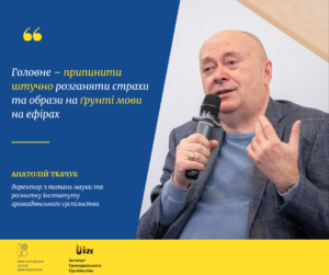 Мова та згуртованість суспільства. Анатолій Ткачук