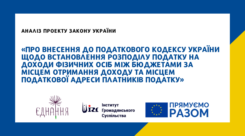 Аналіз проекту Закону України «Про внесення до Податкового кодексу України щодо встановлення розподілу податку на доходи фізичних осіб між бюджетами за місцем отримання доходу та місцем податкової адреси платників податку»