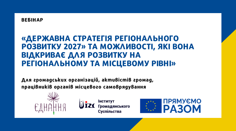 Набір слухачів на вебінар «Державна стратегія регіонального розвитку 2027» та можливості, які вона відкриває для розвитку на регіональному та місцевому рівні»