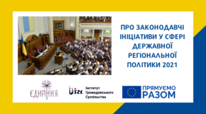 Про законодавчі ініціативи у сфері державної регіональної політики 2021