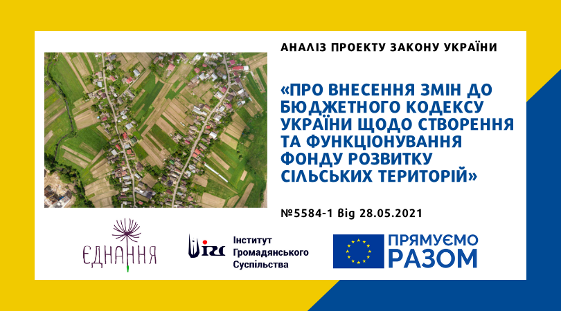 Аналіз проекту Закону України «Про внесення змін до Бюджетного кодексу України щодо створення та функціонування Фонду розвитку сільських територій»