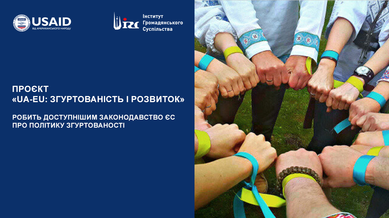 Огляд еволюції і законодавства двох ключових інвестиційних політик ЄС у новому аналітичному матеріалі від «UA-EU: Згуртованість і Розвиток»