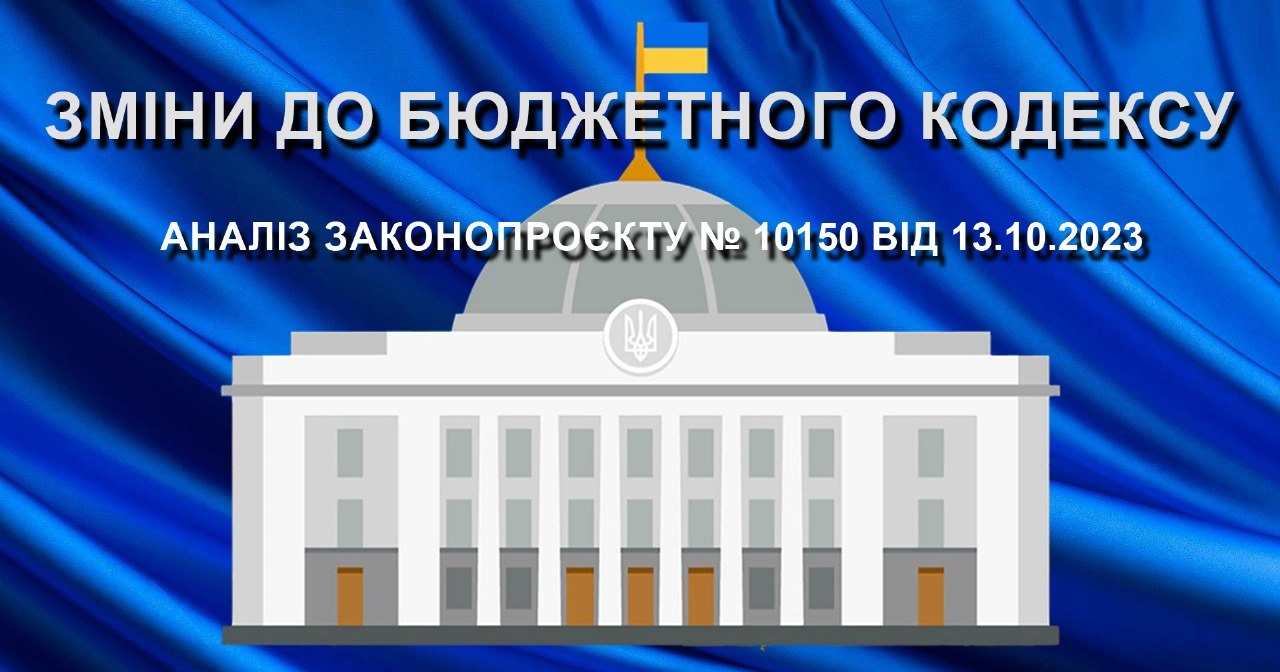 Аналіз законопроекту  “Про внесення змін до Бюджетного кодексу України щодо встановлення відповідальності за неефективне використання бюджетних коштів” (реєстр. № 10150 від 13.10.2023)