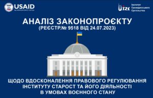 Аналіз законопроєкту  про внесення змін до Закону України “Про місцеве самоврядування в Україні” щодо вдосконалення правового регулювання інституту старост та його діяльності в умовах воєнного стану (реєстр.№ 9518 від 24.07.2023)