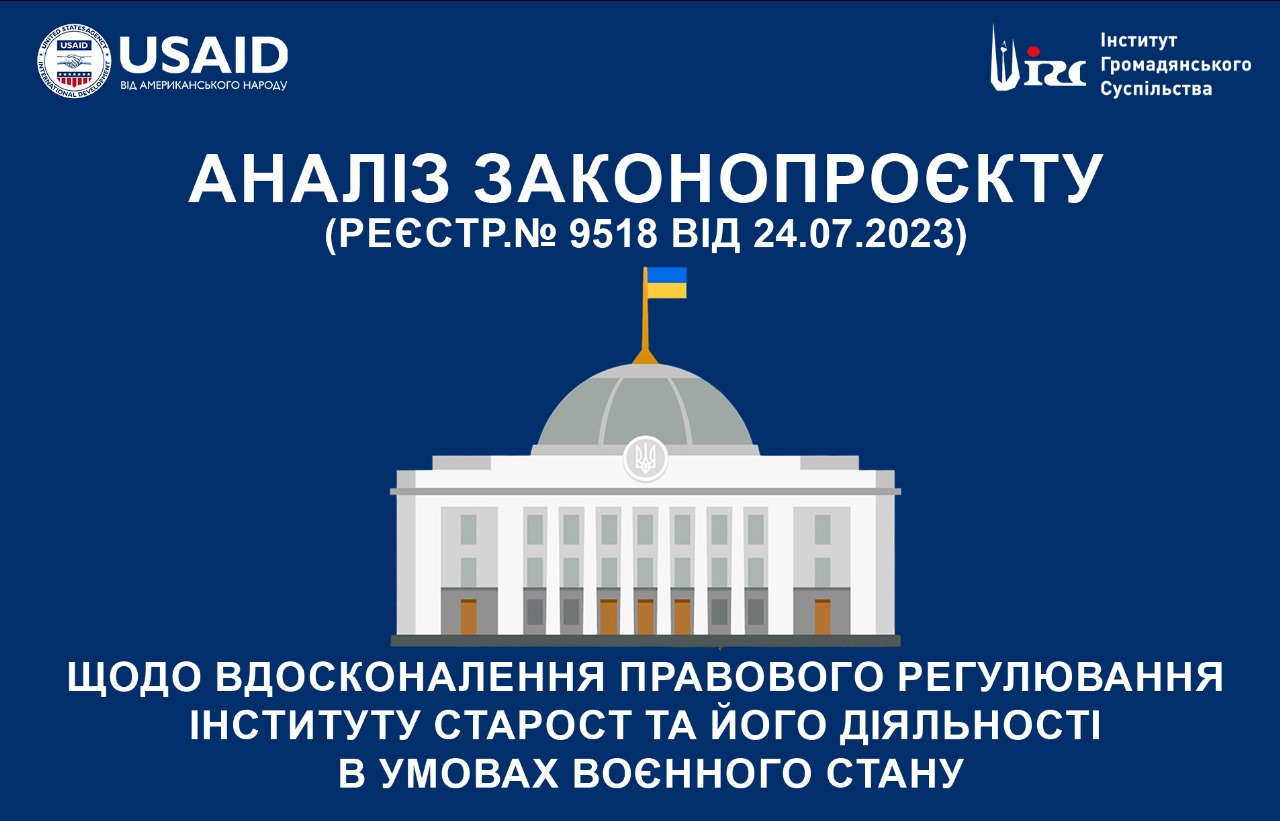 Аналіз законопроєкту  про внесення змін до Закону України “Про місцеве самоврядування в Україні” щодо вдосконалення правового регулювання інституту старост та його діяльності в умовах воєнного стану (реєстр.№ 9518 від 24.07.2023)