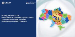 Огляд результатів опитування щодо проблемних питань у сфері публічного інвестування на всіх рівнях врядування