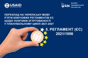 Регламент Європейського Парламенту та Ради від 24 червня 2021 року 2021/1056