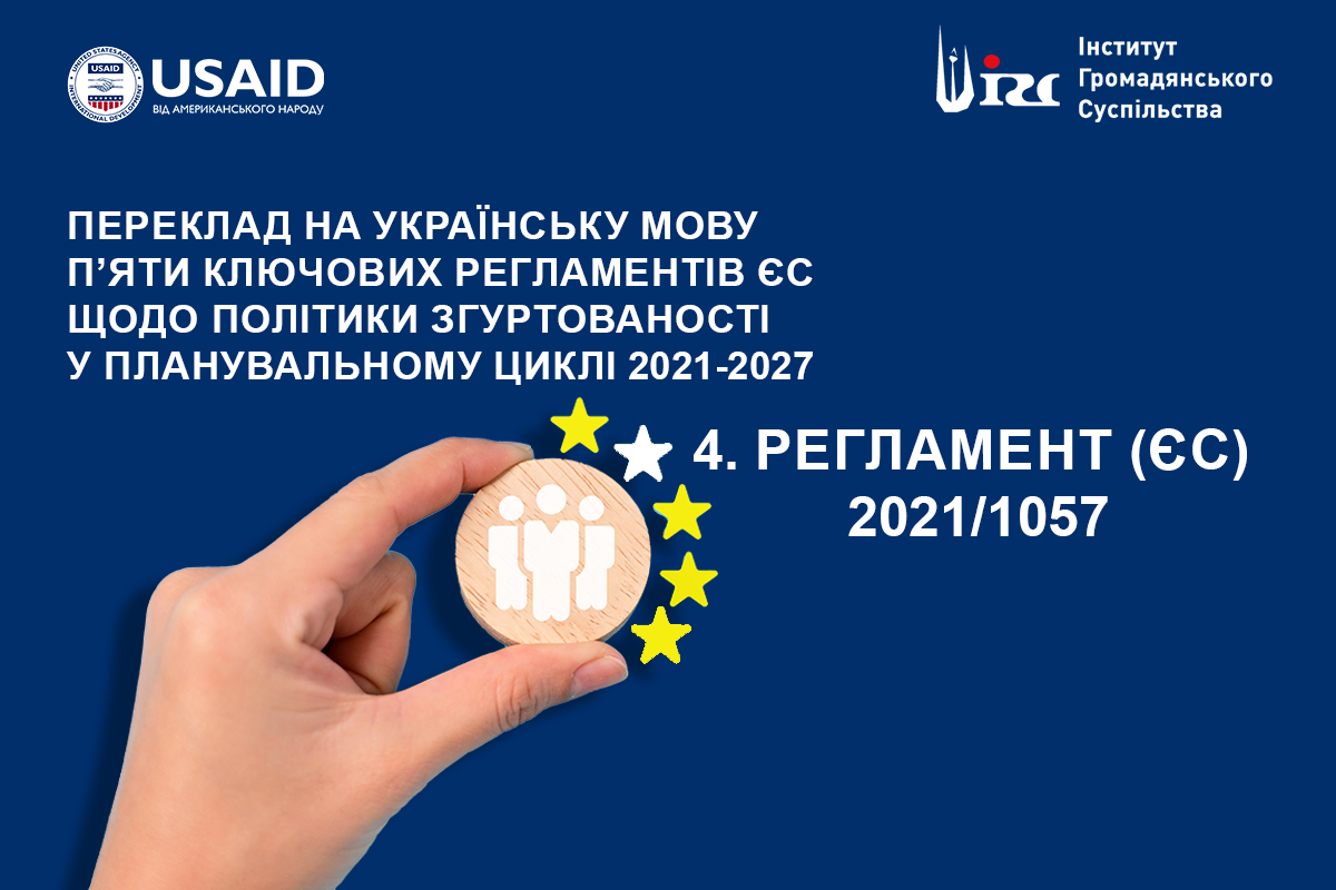 Регламент Європейського Парламенту та Ради від 24 червня 2021 року 2021/1057