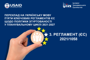 Регламент Європейського Парламенту та Ради від 24 червня 2021 року 2021/1058