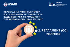 Регламент Європейського парламенту та Ради від 24 червня 2021 року 2021/1059