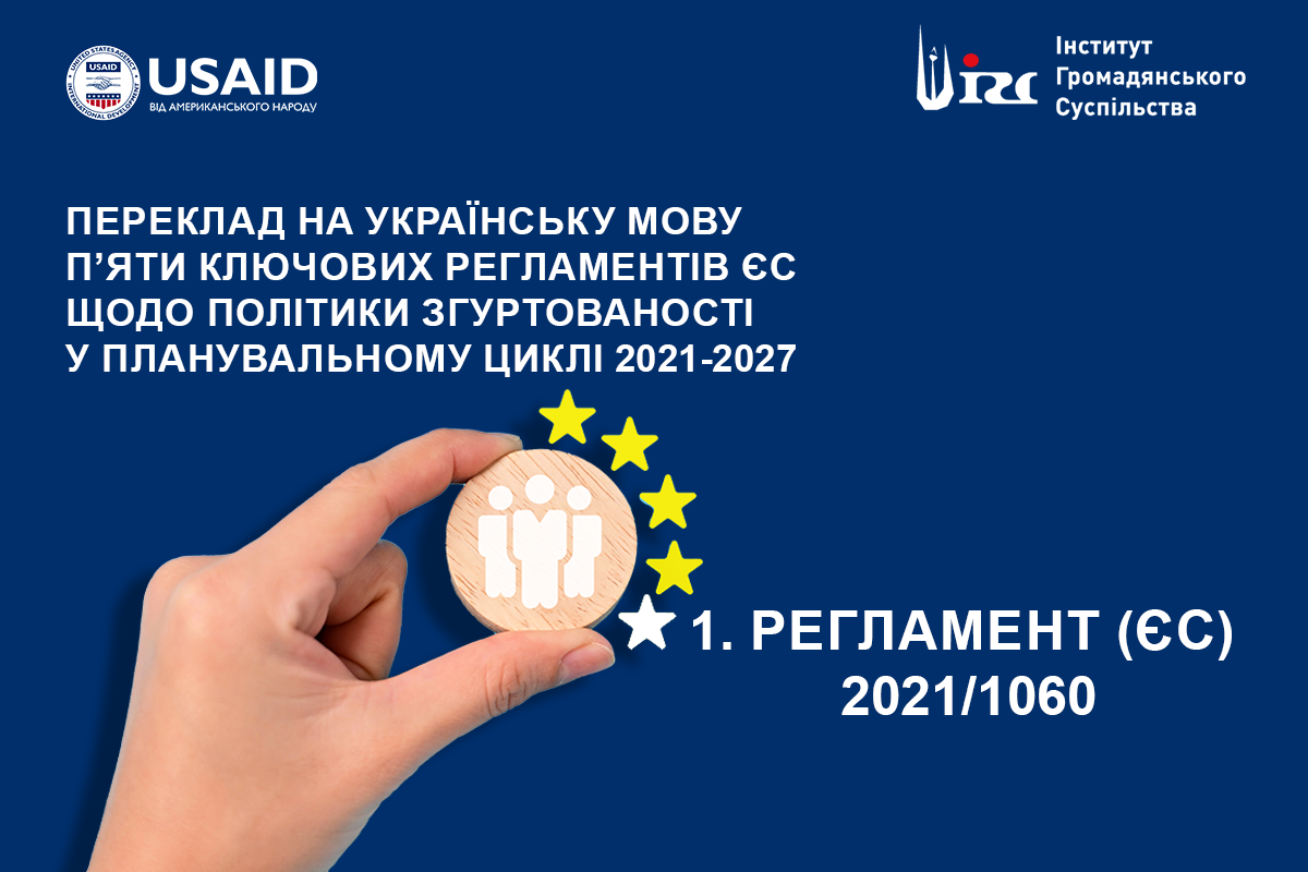 Регламент Європейського парламенту та Ради від 24 червня 2021 року 2021/1060