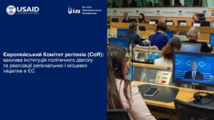 Європейський Комітет Регіонів (CoR): важлива інституція політичного діалогу та реалізації регіональних і місцевих ініціатив в ЄС