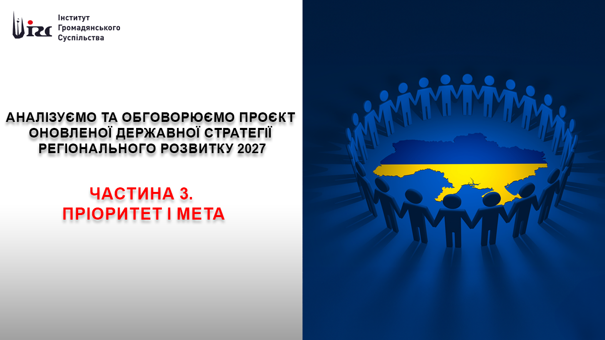 Аналізуємо та обговорюємо проєкт оновленої Державної стратегії регіонального розвитку 2027