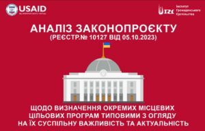 Аналіз законопроєкту  про внесення змін до деяких законодавчих актів України щодо визначення окремих місцевих цільових програм типовими з огляду на їх суспільну важливість та актуальність для населення усіх територіальних громад України (реєстр.№ 10127 від 05.10.2023)