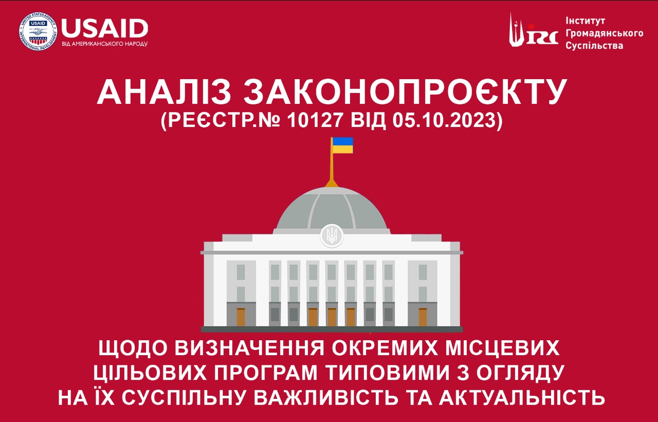 Аналіз законопроєкту  про внесення змін до деяких законодавчих актів України щодо визначення окремих місцевих цільових програм типовими з огляду на їх суспільну важливість та актуальність для населення усіх територіальних громад України (реєстр.№ 10127 від 05.10.2023)
