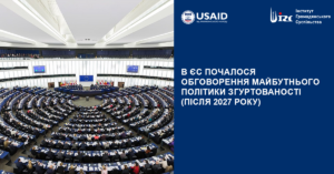 В ЄС почалося обговорення майбутнього політики згуртованості (після 2027 року)