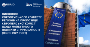 Висновок Європейського Комітету Регіонів на пропозиції Європейської Комісії щодо майбутнього політики згуртованості (після 2027 року).