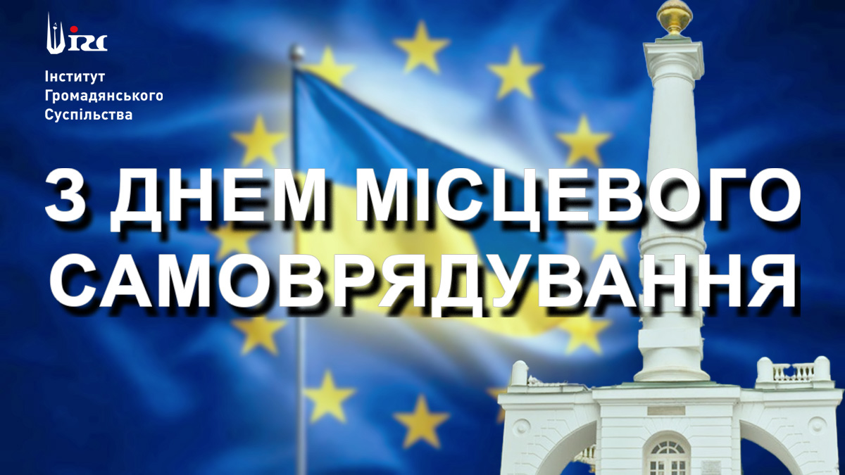 День місцевого самоврядування!