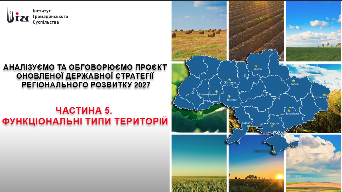 Аналізуємо та обговорюємо проект оновленої Державної стратегії регіонального розвитку 2027.  Частина 5. Про функціональні типи територій