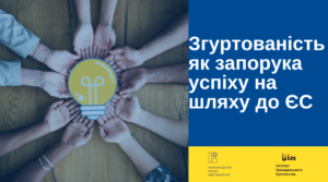 Згуртованість як запорука успіху на шляху до ЄС