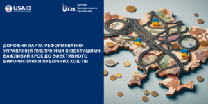 Дорожня карта реформування управління публічними інвестиціями –  важливий крок до ефективного використання публічних коштів