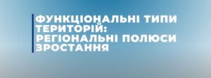 Регіональні полюси зростання–дієвий інструмент економічного відновлення і розвитку громад, територій