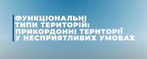 Прикордонні території у несприятливих умовах – один із головних викликів державної регіональної політики на сучасному етапі, що потребують чіткого законодавчого визначення
