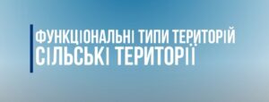 Обговорюємо критерії визначення та віднесення сільських території до ФТТ