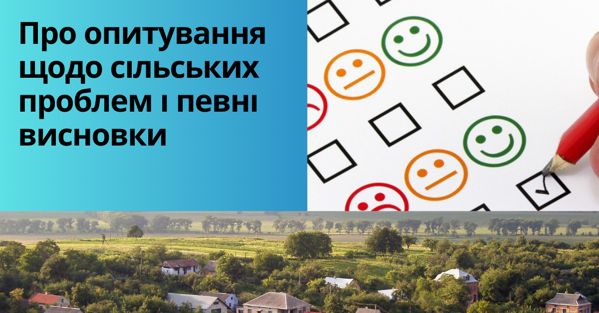 Про опитування щодо сільських проблем і певні висновки