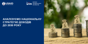 Аналізуємо Національну стратегію доходів до 2030 року