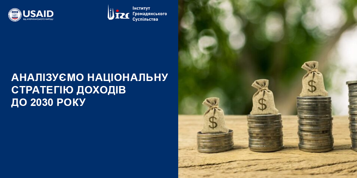 Аналізуємо Національну стратегію доходів до 2030 року