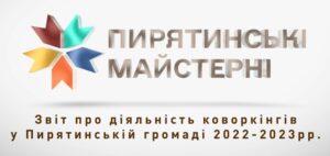 Звіт про діяльність коворкінгів у Пирятинській громаді 2022-2023рр (відео)