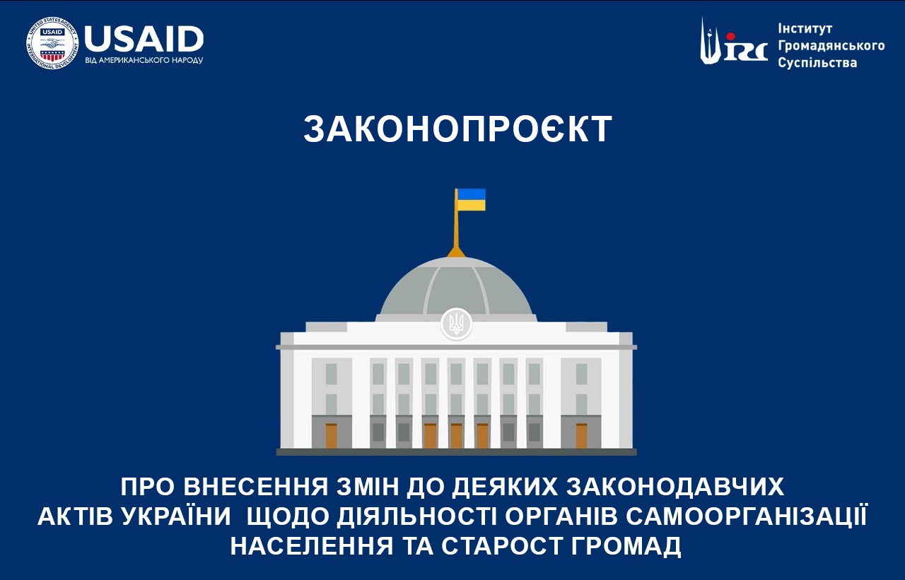 Підготовлено законопроєкт «Про внесення змін до деяких законодавчих актів України щодо діяльності органів самоорганізації населення та старост громад»