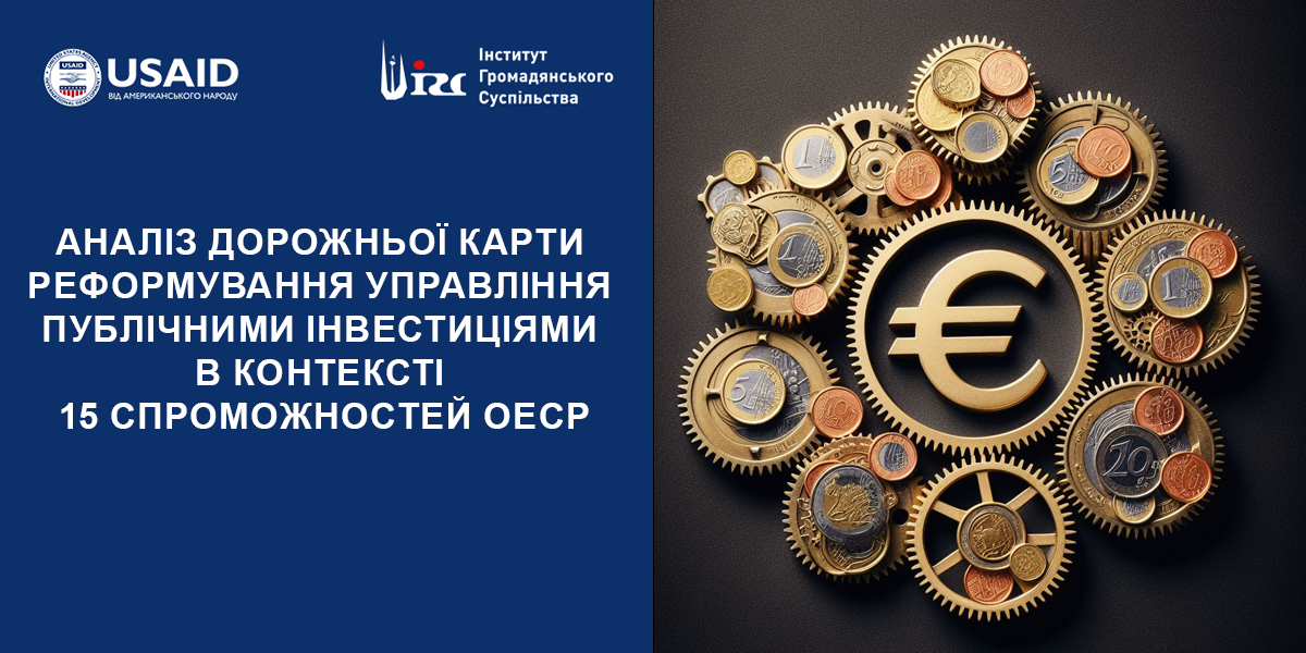 АНАЛІЗ ДОРОЖНЬОЇ КАРТИ (ДК) РЕФОРМУВАННЯ УПРАВЛІННЯ ПУБЛІЧНИМИ ІНВЕСТИЦІЯМИ (ПІ). 1 СПРОМОЖНІСТЬ ОЕСР
