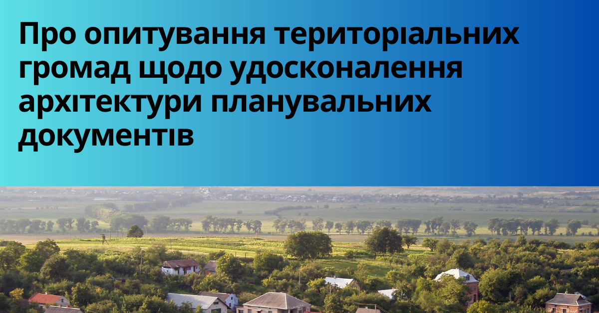 Про опитування територіальних громад щодо удосконалення архітектури  планувальних документів