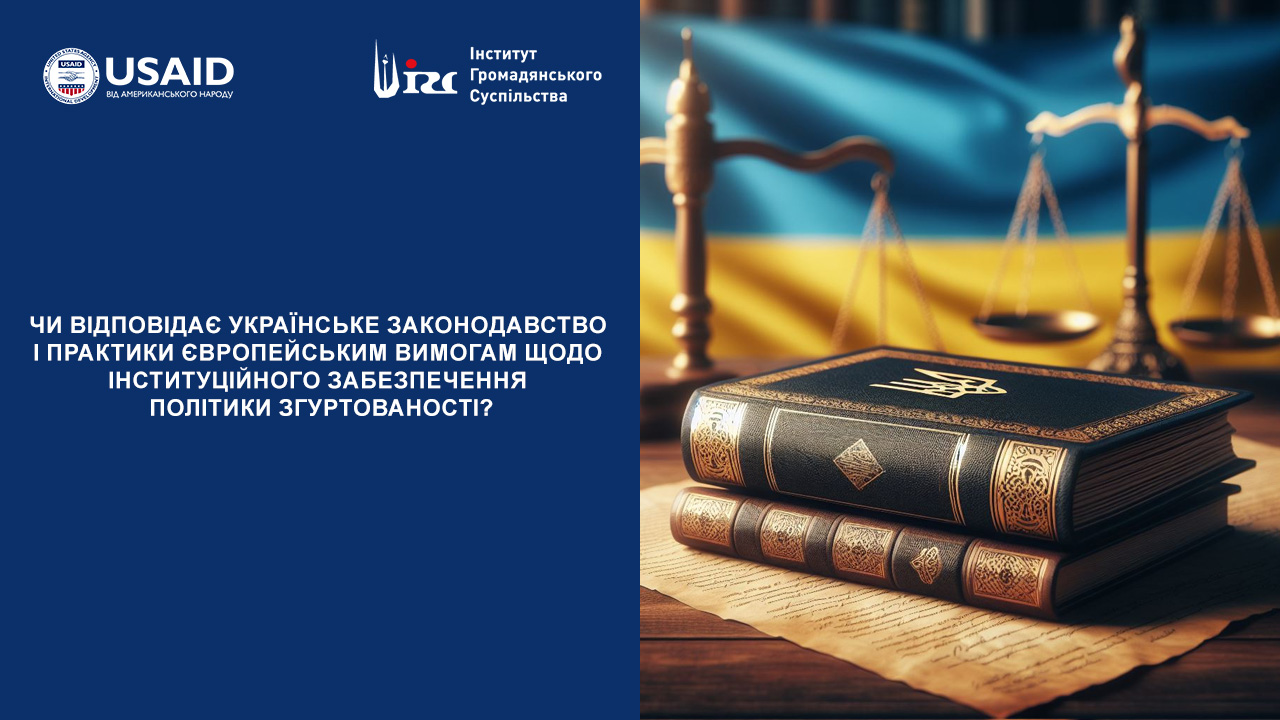 Чи відповідає українське законодавство і практики європейським вимогам щодо інституційного забезпечення Політики згуртованості?