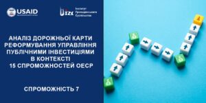 АНАЛІЗ ДОРОЖНЬОЇ КАРТИ (ДК) РЕФОРМУВАННЯ УПРАВЛІННЯ ПУБЛІЧНИМИ ІНВЕСТИЦІЯМИ (ПІ). 7 СПРОМОЖНІСТЬ ОЕСР