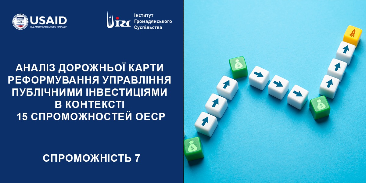АНАЛІЗ ДОРОЖНЬОЇ КАРТИ (ДК) РЕФОРМУВАННЯ УПРАВЛІННЯ ПУБЛІЧНИМИ ІНВЕСТИЦІЯМИ (ПІ). 7 СПРОМОЖНІСТЬ ОЕСР