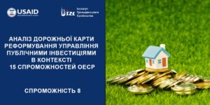 АНАЛІЗ ДОРОЖНЬОЇ КАРТИ (ДК) РЕФОРМУВАННЯ УПРАВЛІННЯ ПУБЛІЧНИМИ ІНВЕСТИЦІЯМИ (ПІ). 8 СПРОМОЖНІСТЬ ОЕСР