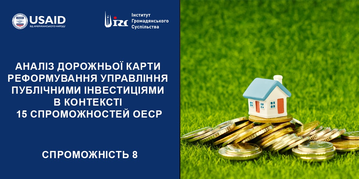 АНАЛІЗ ДОРОЖНЬОЇ КАРТИ (ДК) РЕФОРМУВАННЯ УПРАВЛІННЯ ПУБЛІЧНИМИ ІНВЕСТИЦІЯМИ (ПІ). 8 СПРОМОЖНІСТЬ ОЕСР
