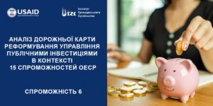 АНАЛІЗ ДОРОЖНЬОЇ КАРТИ (ДК) РЕФОРМУВАННЯ УПРАВЛІННЯ ПУБЛІЧНИМИ ІНВЕСТИЦІЯМИ (ПІ). 6 СПРОМОЖНІСТЬ ОЕСР