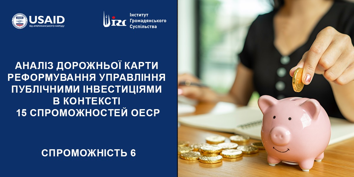 АНАЛІЗ ДОРОЖНЬОЇ КАРТИ (ДК) РЕФОРМУВАННЯ УПРАВЛІННЯ ПУБЛІЧНИМИ ІНВЕСТИЦІЯМИ (ПІ). 6 СПРОМОЖНІСТЬ ОЕСР
