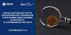 АНАЛІЗ ДОРОЖНЬОЇ КАРТИ (ДК) РЕФОРМУВАННЯ УПРАВЛІННЯ ПУБЛІЧНИМИ ІНВЕСТИЦІЯМИ (ПІ). 9 СПРОМОЖНІСТЬ ОЕСР